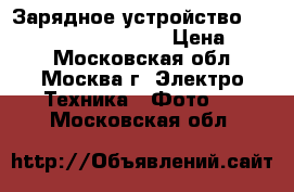 Зарядное устройство Sony bc-v615 (np-f970) › Цена ­ 600 - Московская обл., Москва г. Электро-Техника » Фото   . Московская обл.